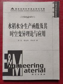 水稻水分生产函数及其时空变异理论与应用