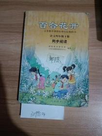 语文四年级下册：百合花开