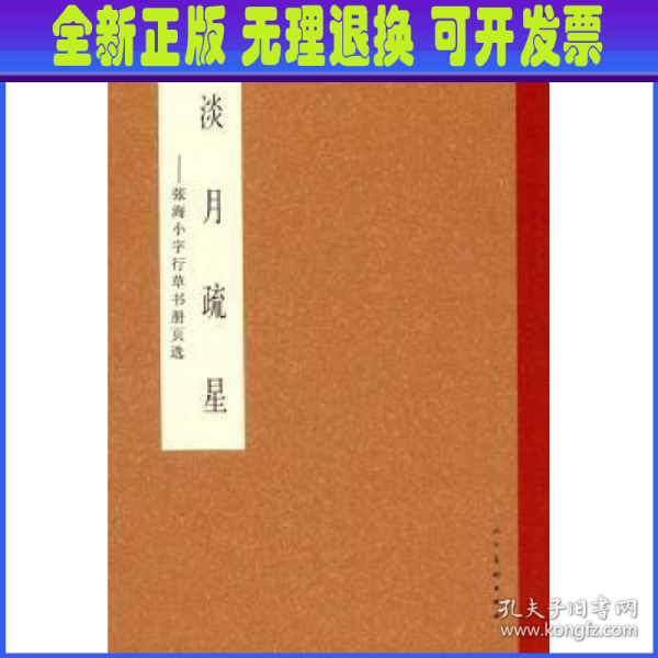 淡月疏星：张海小字行草书册页选