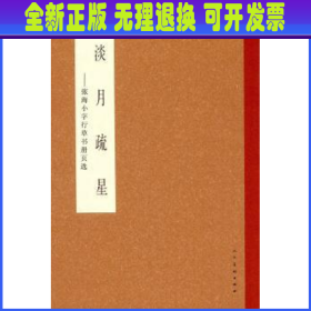 淡月疏星：张海小字行草书册页选