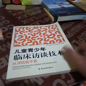 儿童青少年临床访谈技术：从评估到干预