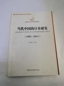 现货：当代中国的日本研究（1981-2011）