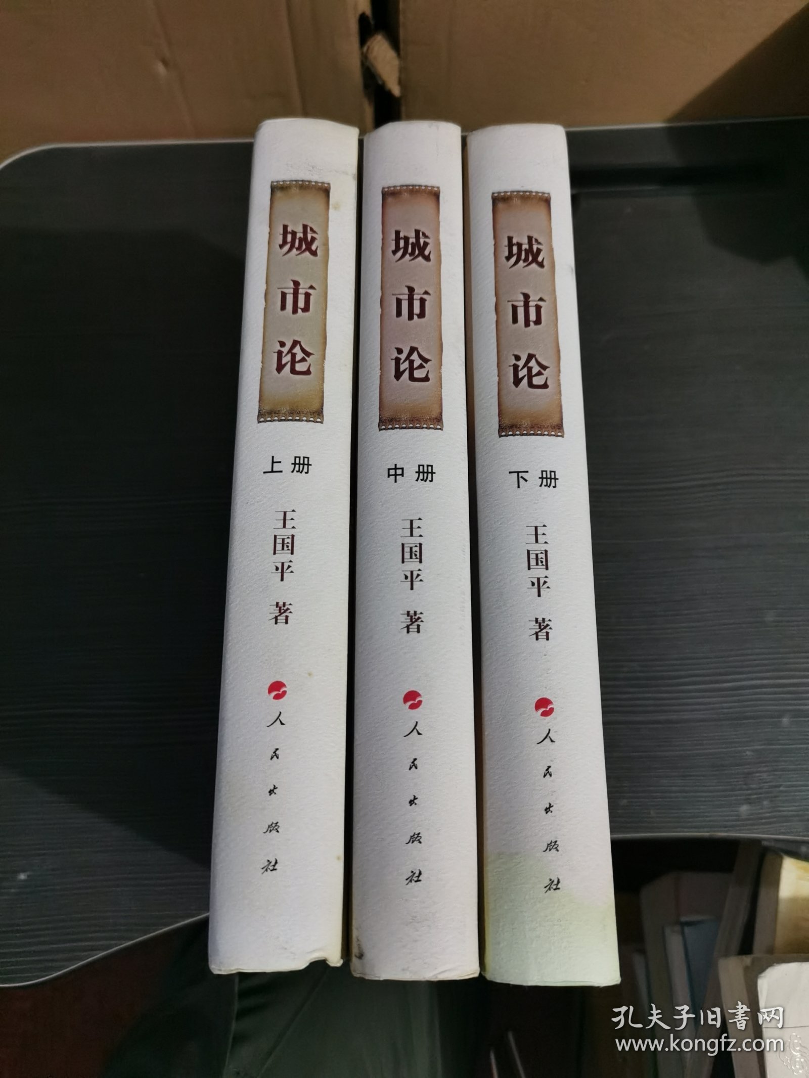 精装城市论上中下（三册全） 城市论—以杭州为例一版一印