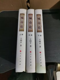 精装城市论上中下（三册全） 城市论—以杭州为例一版一印