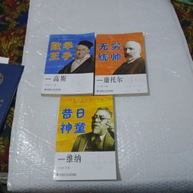 数学家传奇丛书：昔日神童——维纳+数学王子——高斯+无穷统帅——康托尔(3本合售)