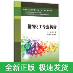 精細化工專業(yè)英語/吳霜