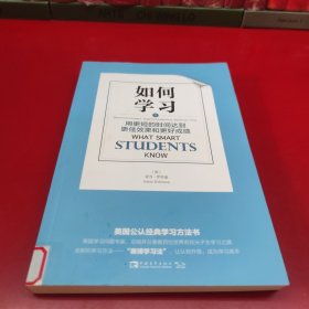 如何学习：用更短的时间达到更佳效果和更好成绩