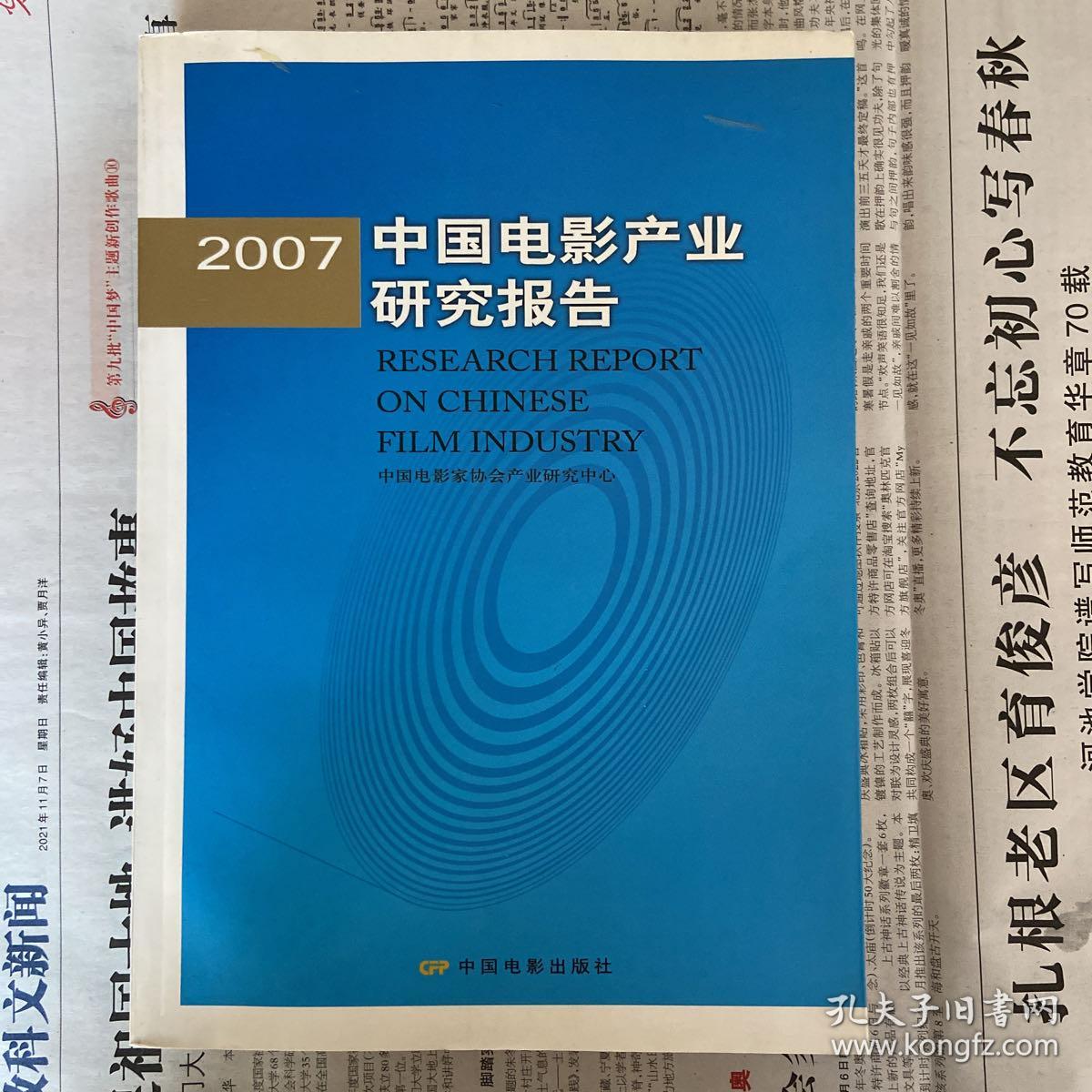 2007中国电影产业研究报告