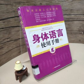 身体语言使用手册