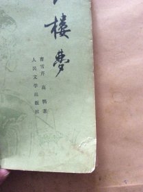 红楼梦四全