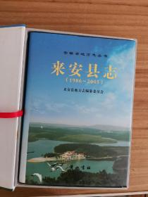 来安县志（1986~2005）精装+护封 16开