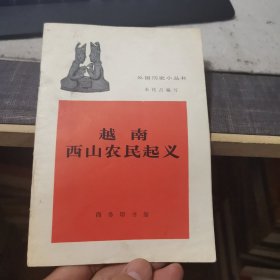 越南西山农民起义（外品如图，内页干净，近9品）