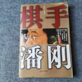 棋手潘刚（有水印）