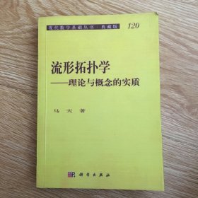 流行拓扑学——理论与概念的实质