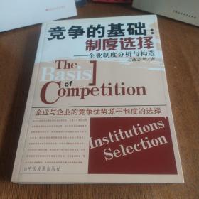 竞争的基础:制度选择--企业制度分析与构造