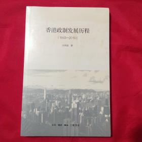 香港政制发展历程（1843—2015）【未拆封】