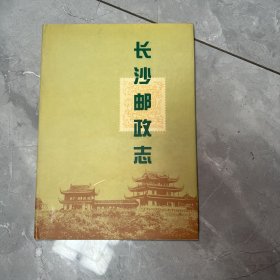 长沙邮政志