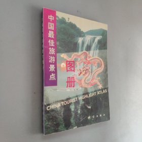 中国最佳旅游景点图册