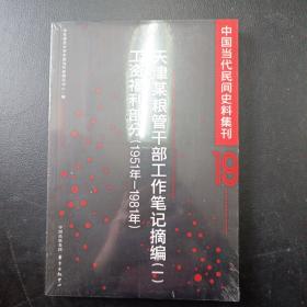 天津某粮管干部工作笔记摘编（一）工资福利部分（1951年-1981年）/中国当代民间史料集刊19