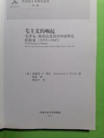 马克思主义研究论库·第1辑：毛主义的崛起（毛泽东、陈伯达及其对中国理论的探索）（1935-1945）