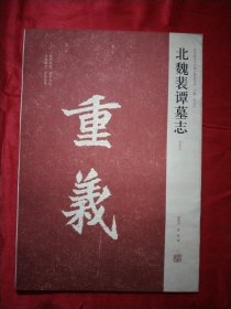 近年新出历代碑志精选系列：北魏裴谭墓志（初拓本）