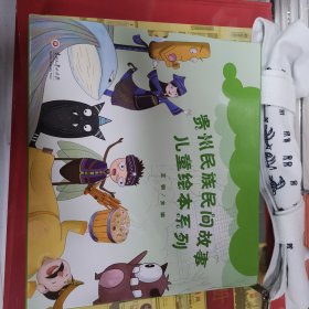 贵州民族民间故事儿童绘本系列（全五册）