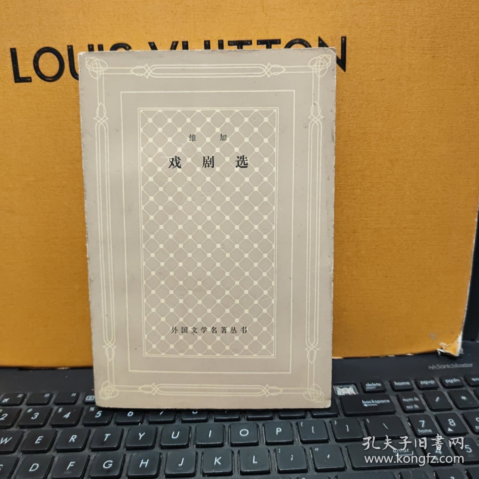 戏剧选—外国文学名著丛书（网格本，1983年5月一版一印，仅印7300册，图书最末几页有印记，详细参照书影