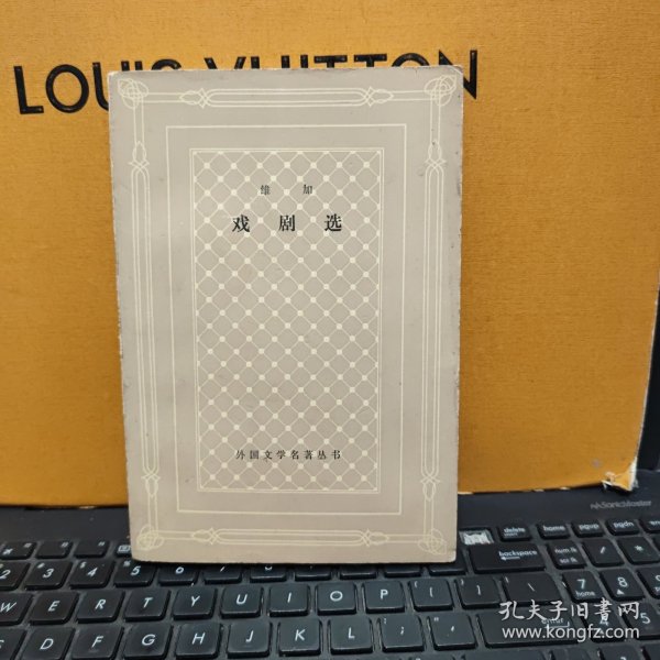 戏剧选—外国文学名著丛书（网格本，1983年5月一版一印，仅印7300册，图书最末几页有印记，详细参照书影