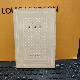 戏剧选—外国文学名著丛书（网格本，1983年5月一版一印，仅印7300册，图书最末几页有印记，详细参照书影