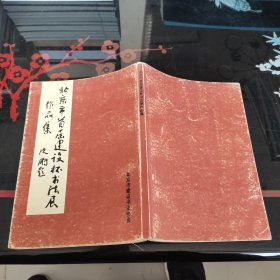 北京市首届建设杯书法展作品集
