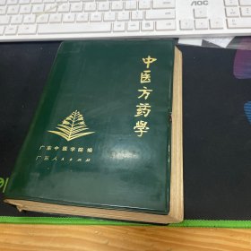 中医方剂学》广东中医学院编 32开绿塑软精装 854页厚册   1973年初版