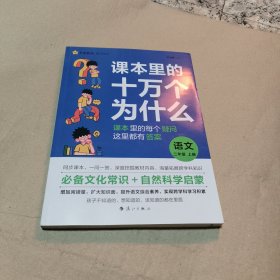 疯狂阅读 课本里的十万个为什么 二年级上册 语文