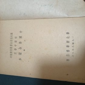 中国革命读本（上.49年华北新华书店版）（G2）（品相见图免争议）