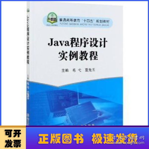 Java程序设计实例教程(普通高等教育十四五规划教材)