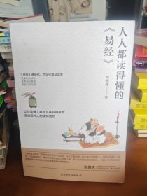 人人都读得懂的《易经》