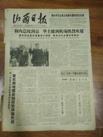 生日报山西日报1978年4月30日（4开四版）
把进军号角吹得更响；
邓小平副主席会见南社盟友好代表团；
勒内总统到京华主席到机场热烈欢迎；
晋东南地委总结经验表扬先进；
今年九月召开中国妇女第四次全国代表大会；
全国城乡掀起春季爱国卫生运动高潮；
妇女运动的新课题；