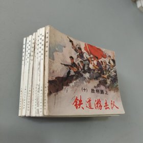 铁道游击队1-10