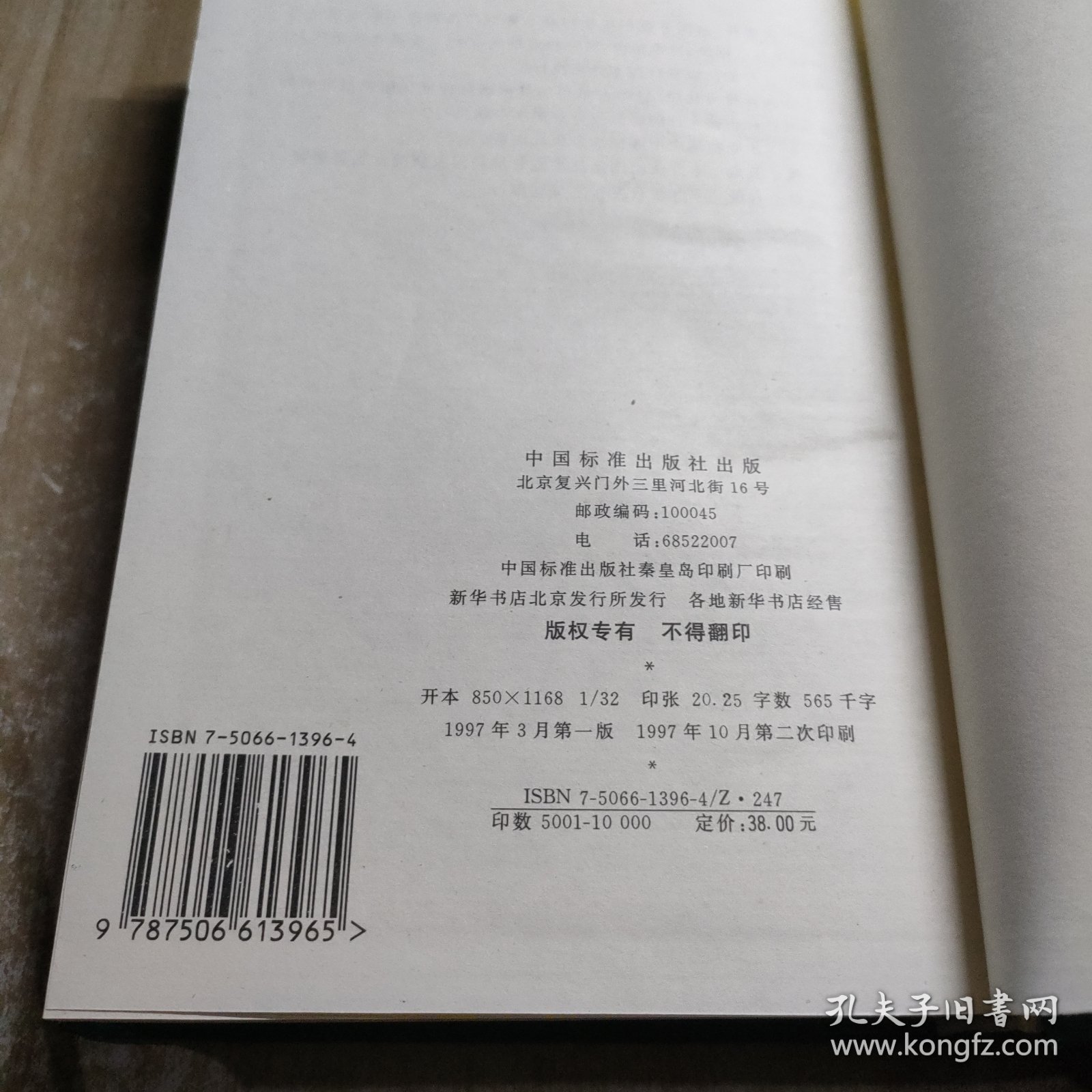 中华人民共和国技术监督法规全书:1981年～1996年