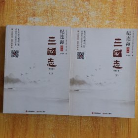 纪连海评点三国志（上下）