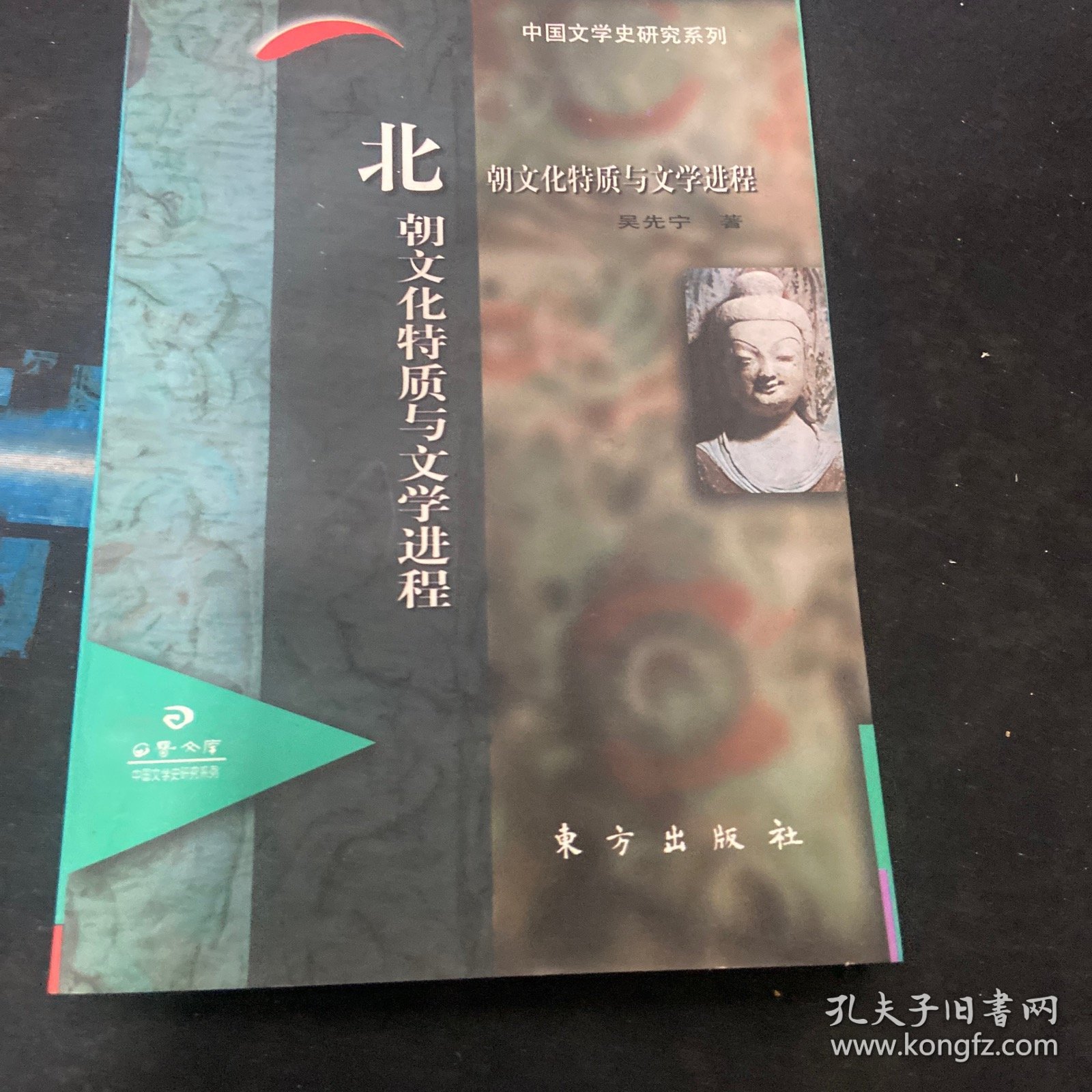 北朝文化特质与文学进程（签名本）