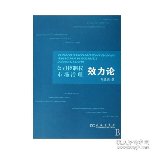 公司控制权市场治理效力论 管理实务 张慕濒  著