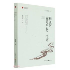 梅江河在这里拐了个弯/重庆市脱贫攻坚优秀文学作品选