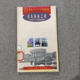 民族扬威之战:台儿庄大战纪念馆