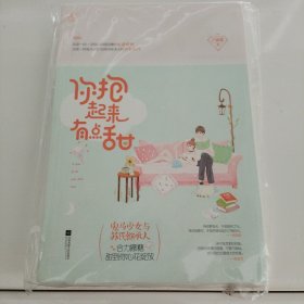 你抱起来有点甜