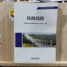 铁路线路