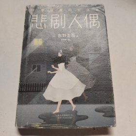 东野圭吾：悲剧人偶