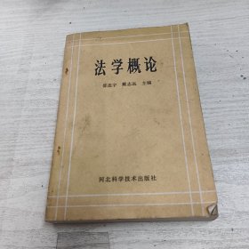 法学概论