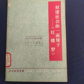 封建社会的一面镜子《红楼梦》