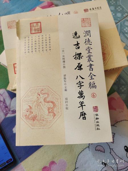 潤德堂叢書全編：选吉探原八字萬年曆⑥