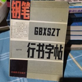 钢笔行书字帖